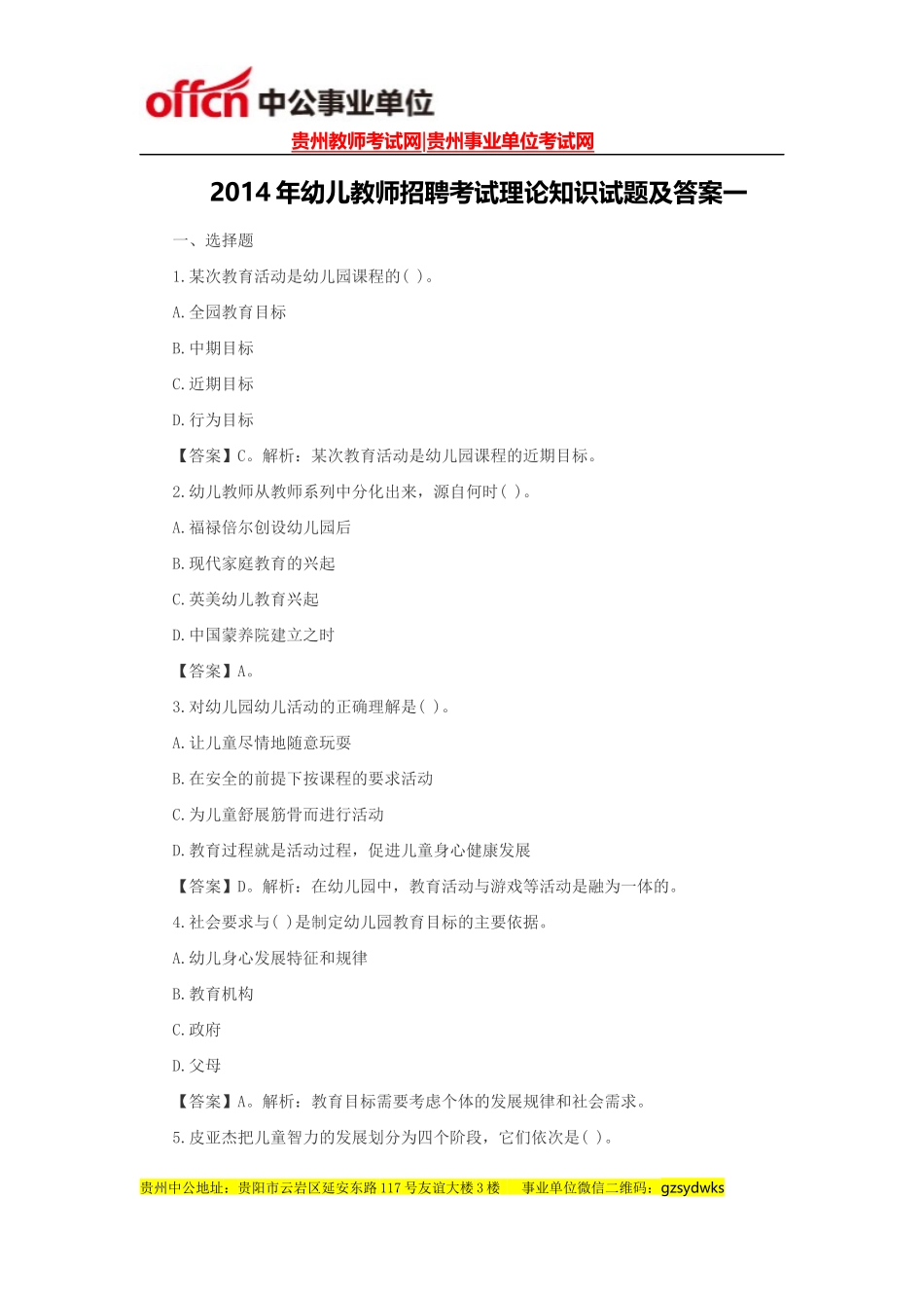 2014年幼儿教师招聘考试理论知识试题及答案一_第1页