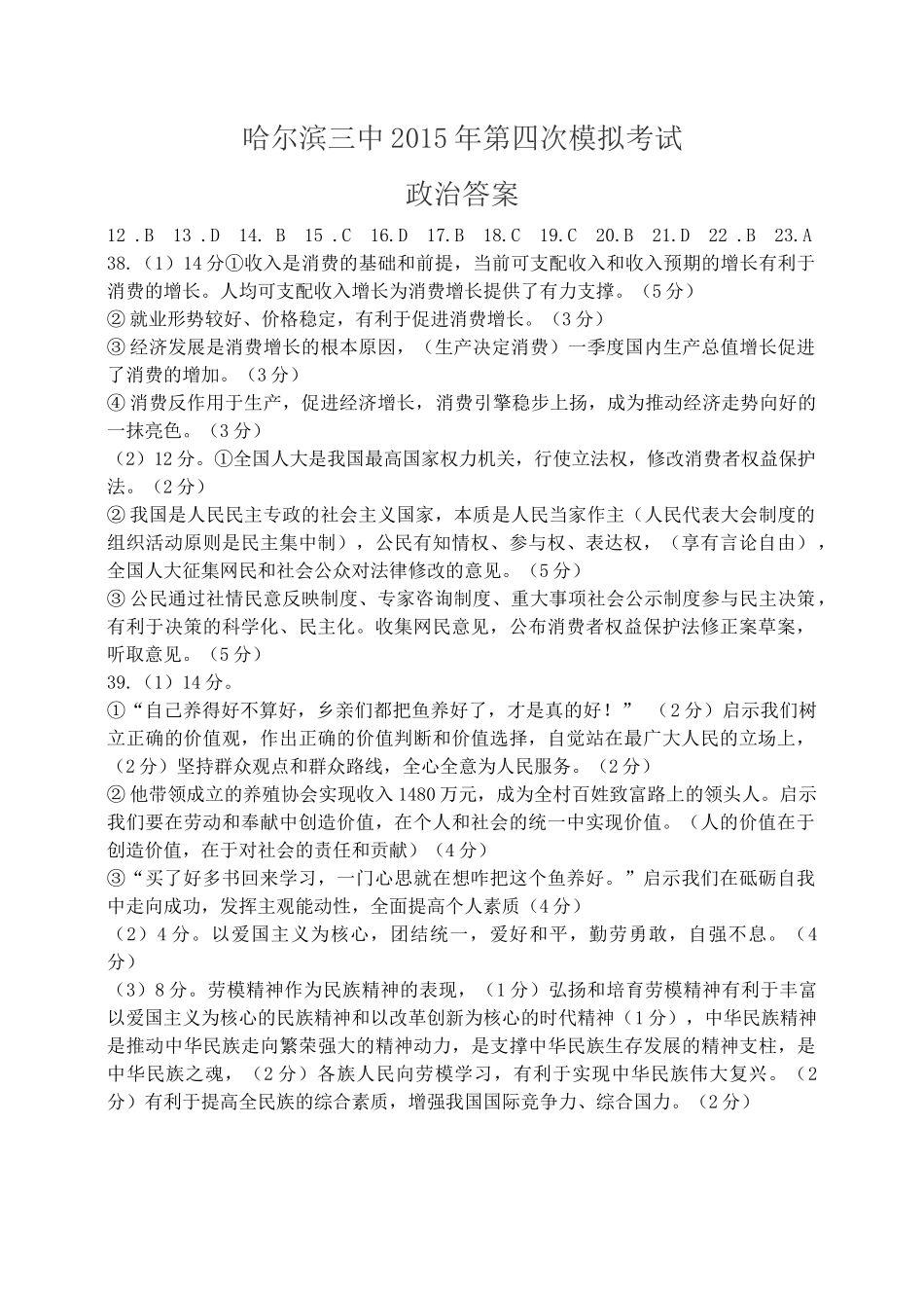 哈尔滨三中2015年第四次模拟政治答案_第1页