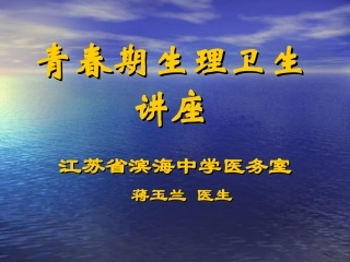 青春期的生理变化