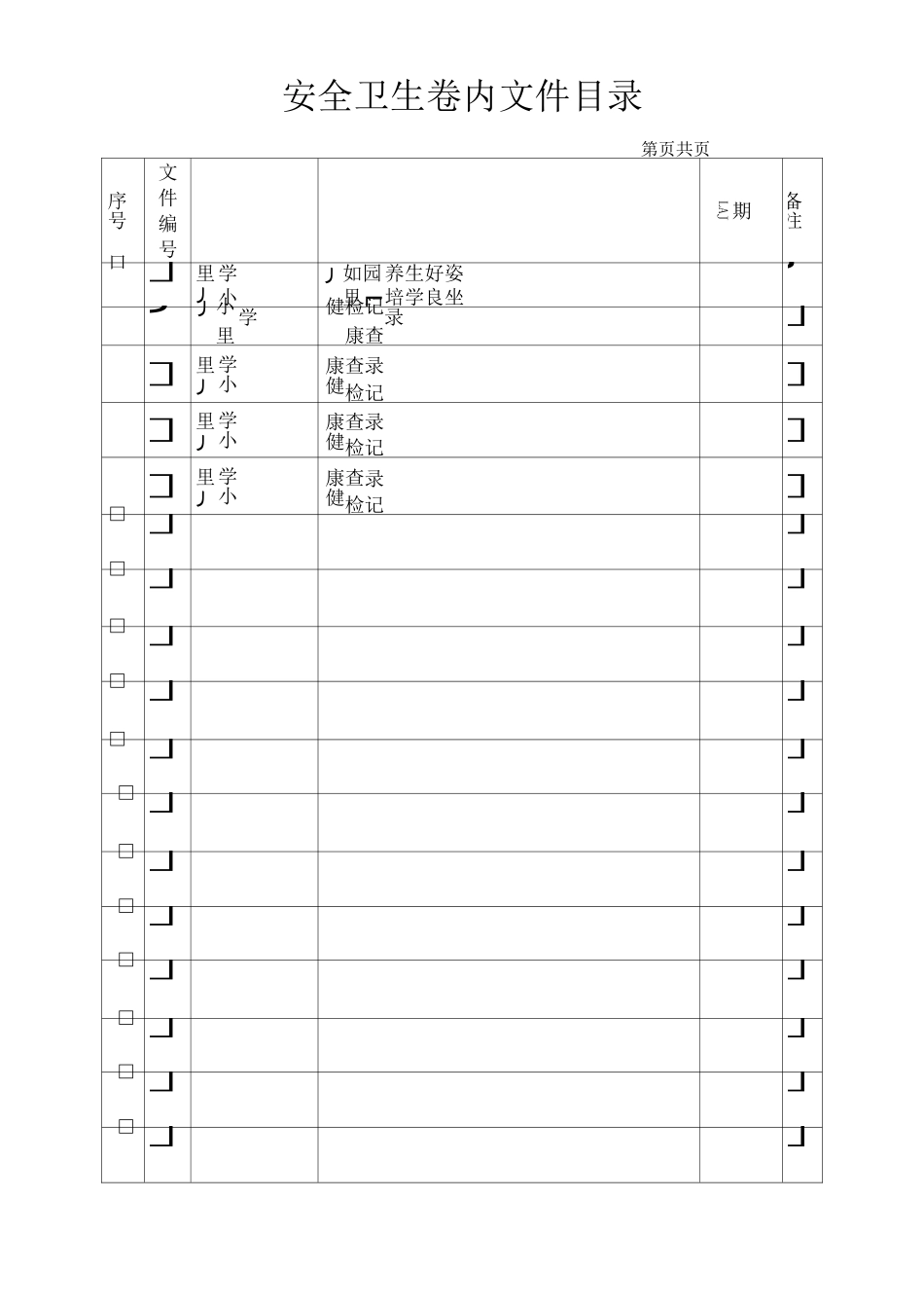 幼儿园卷内目录_第1页