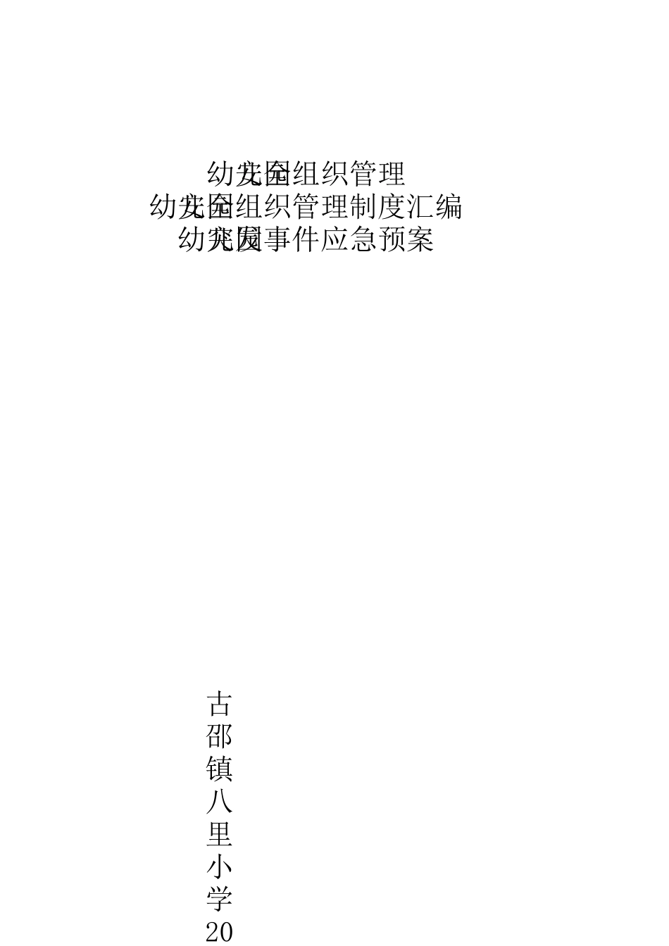 幼儿园卷内目录_第3页