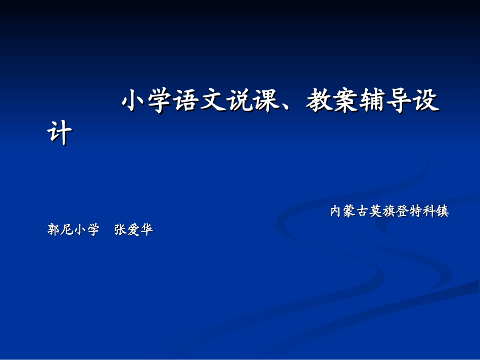 小学语文说课、教案辅导课件_第1页