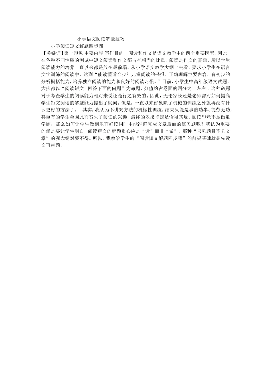 小学语文阅读解题技巧_第1页