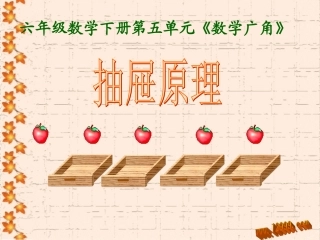 抽屉原理（1）课件