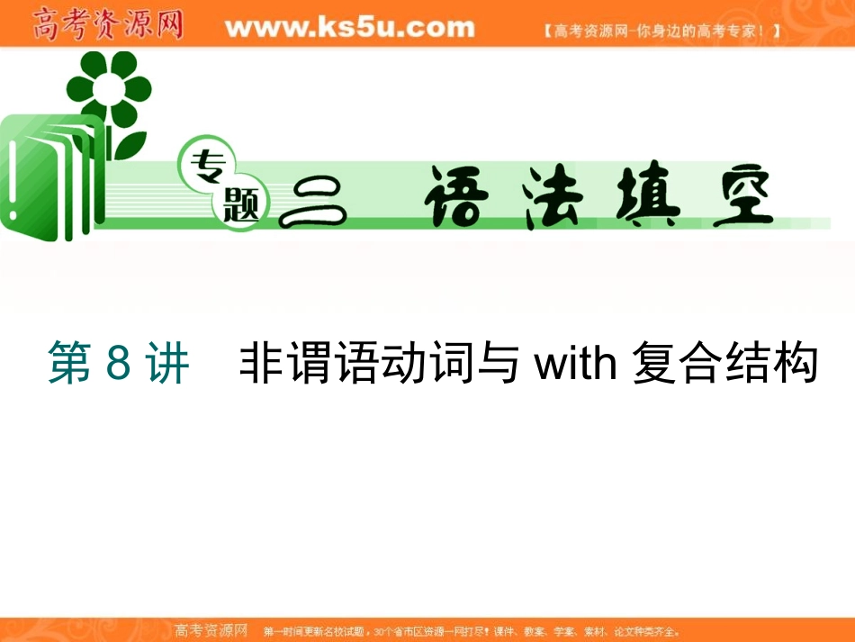 非谓语动词和with的复合结构_第1页