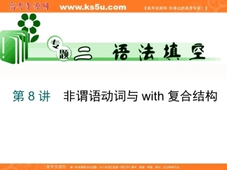 非谓语动词和with的复合结构