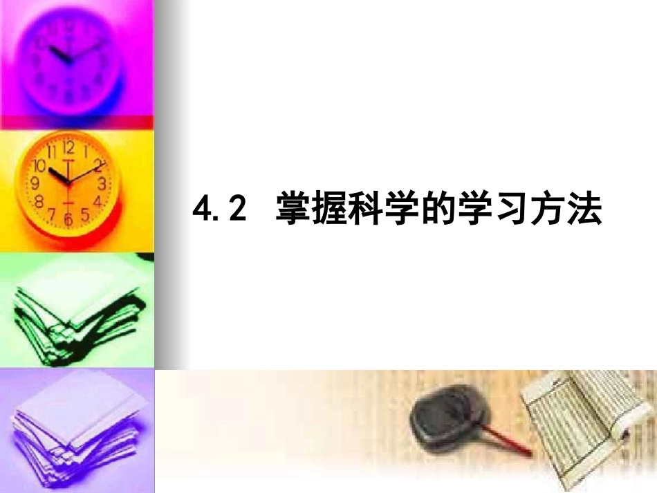 掌握科学的学习方法_第2页