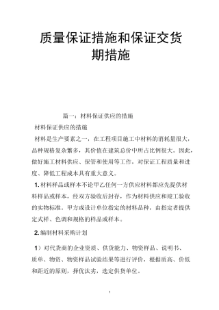 质量保证措施和保证交货期措施