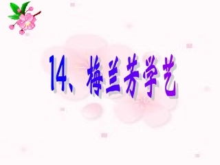 梅兰芳学艺第一课时