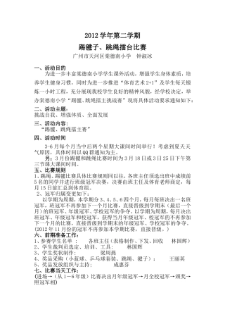 踢毽跳绳擂台方案