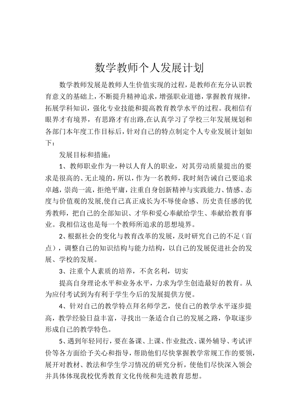 数学教师个人发展计划4_第1页