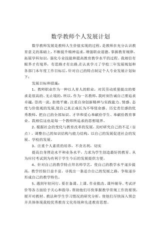 数学教师个人发展计划4