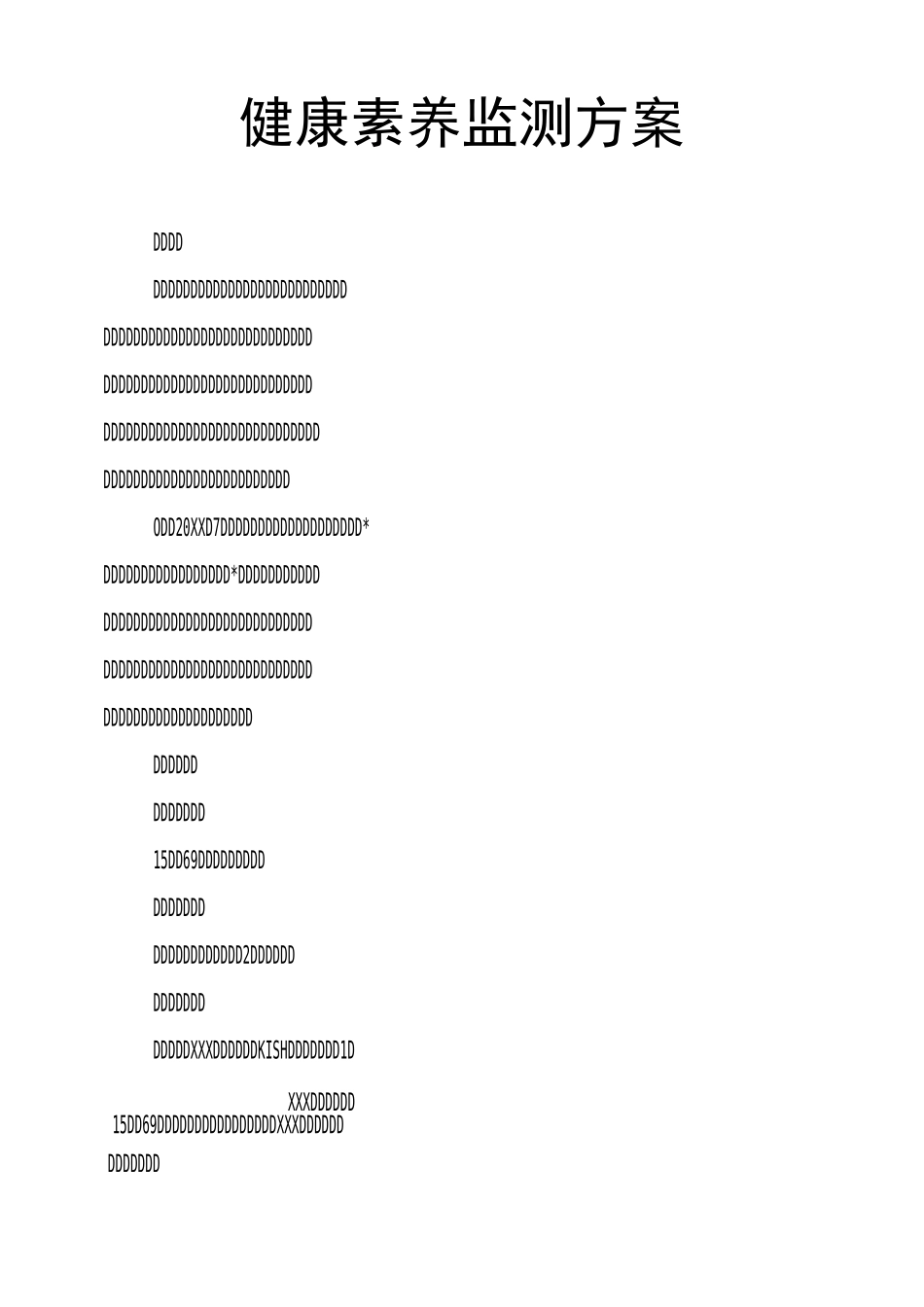 健康素养监测方案_第1页