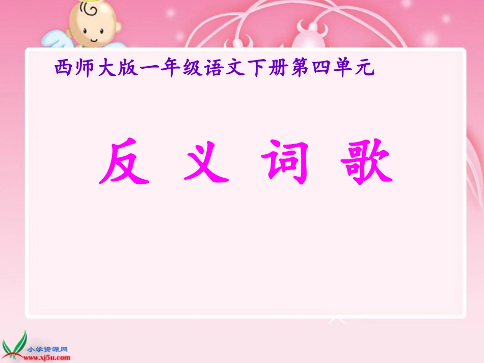 《反义词歌》_第1页
