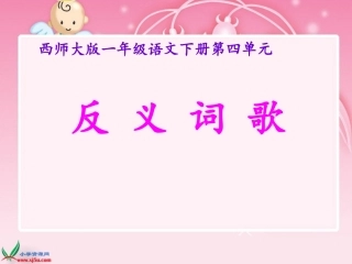 《反义词歌》