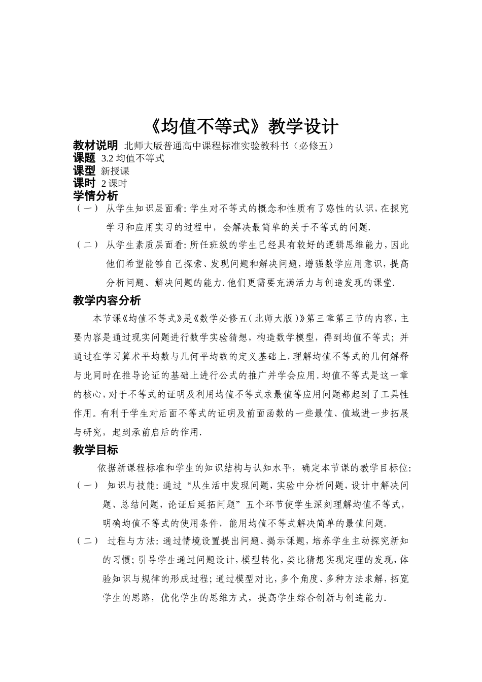 均值不等式教学设计_第1页