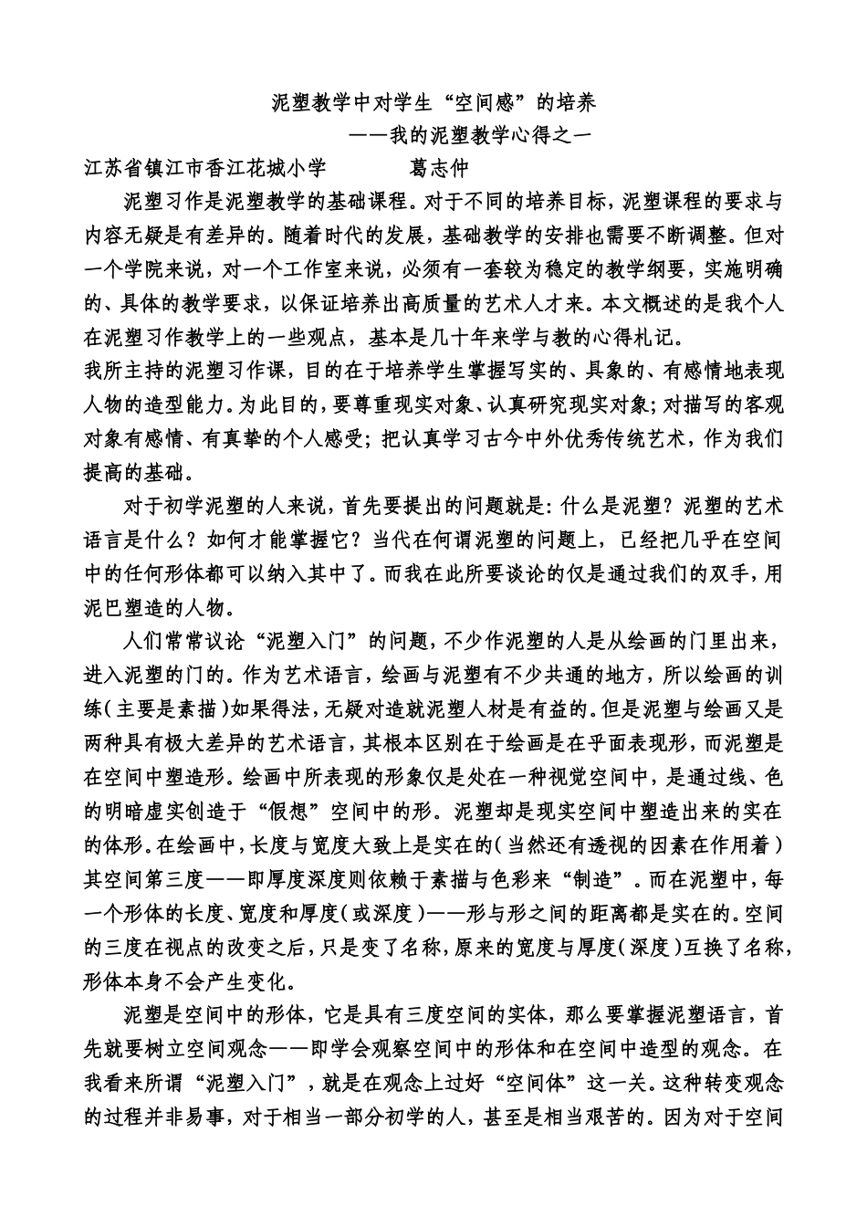 泥塑教学中对学生“空间感”的培养_第1页