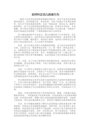 如何纠正幼儿挑食行为