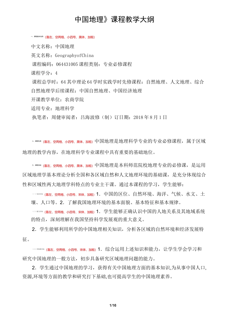 中国地理教学大纲_第1页