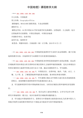 中国地理教学大纲
