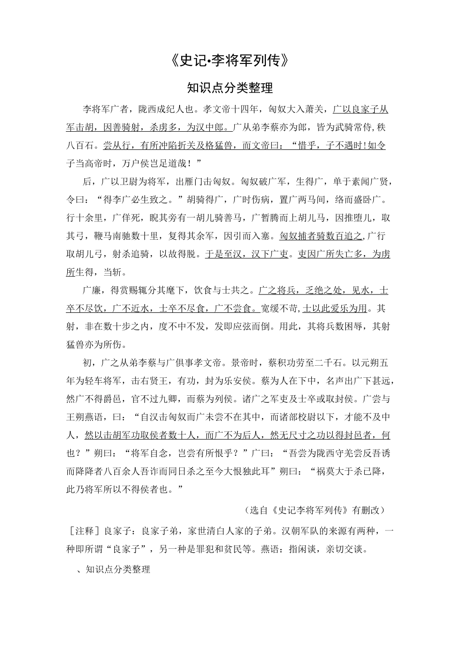 《史记 李将军列传》知识点分类整理_第1页