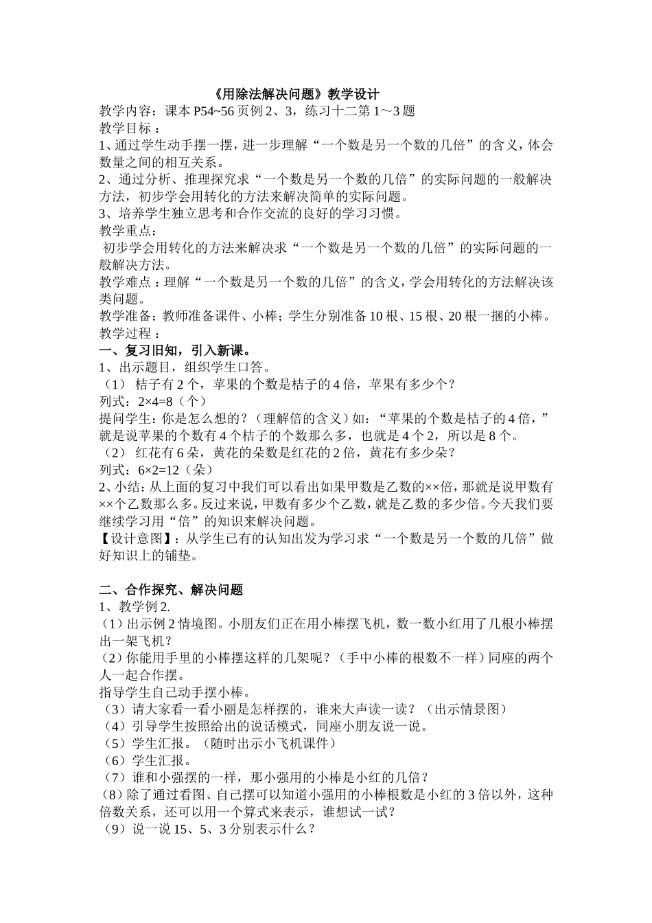 《表内除法（二）解决问题》教学设计_第1页