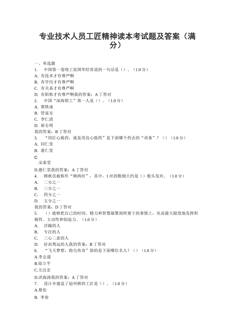 专业技术人员工匠精神读本考试题及答案(满分)_第1页