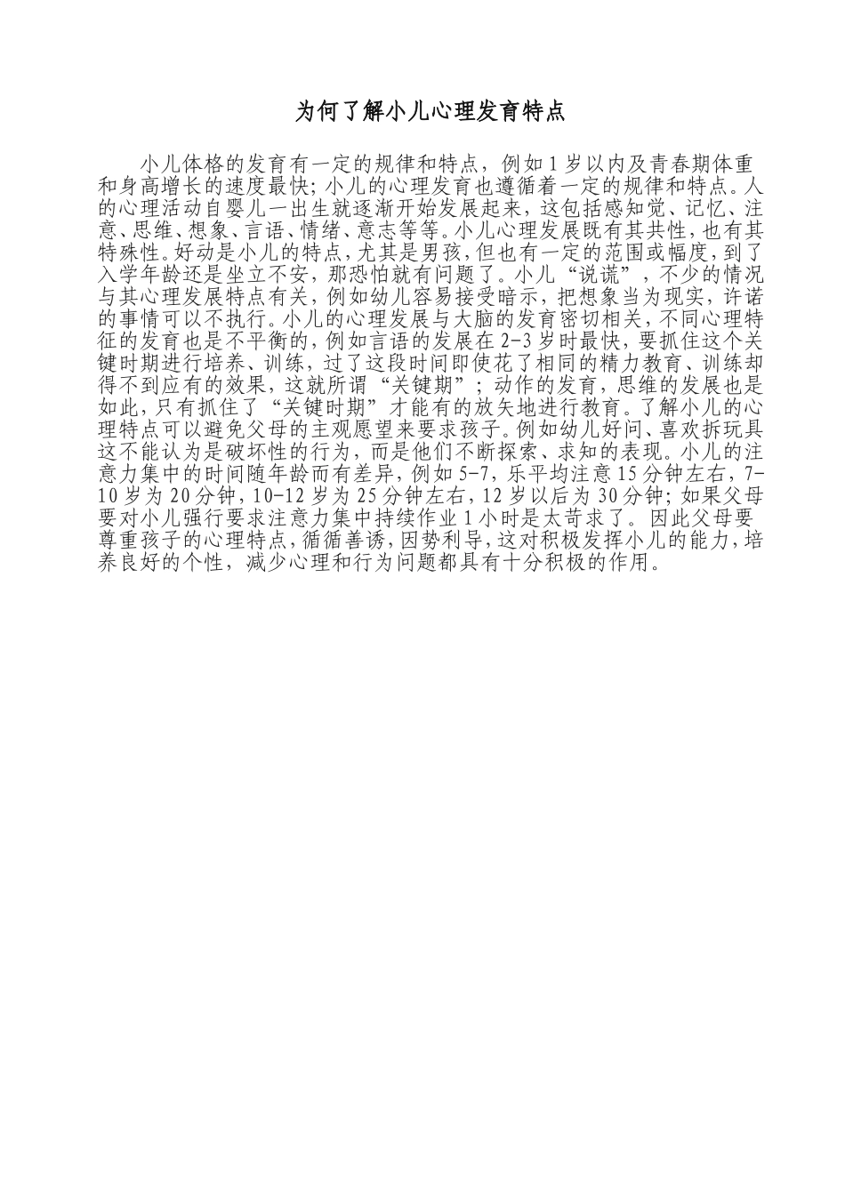 为何了解小儿心理发育特点_第1页