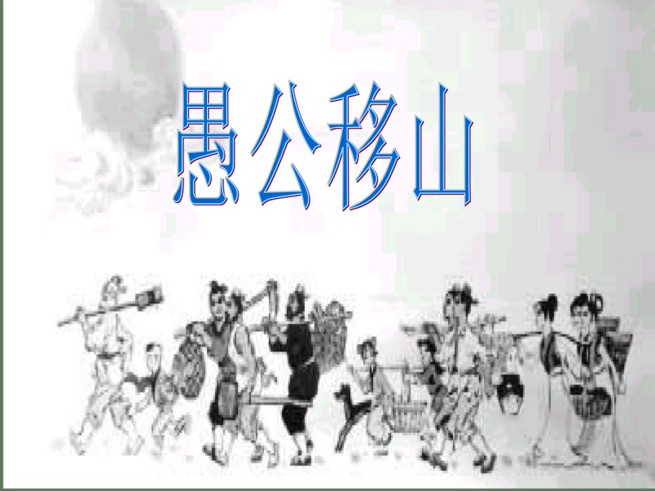 愚公移山 (4)_第1页