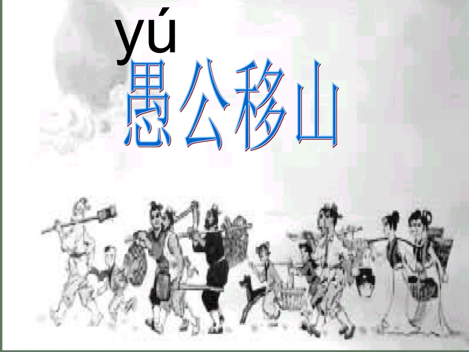 愚公移山 (4)_第2页