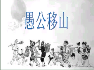 愚公移山 (4)