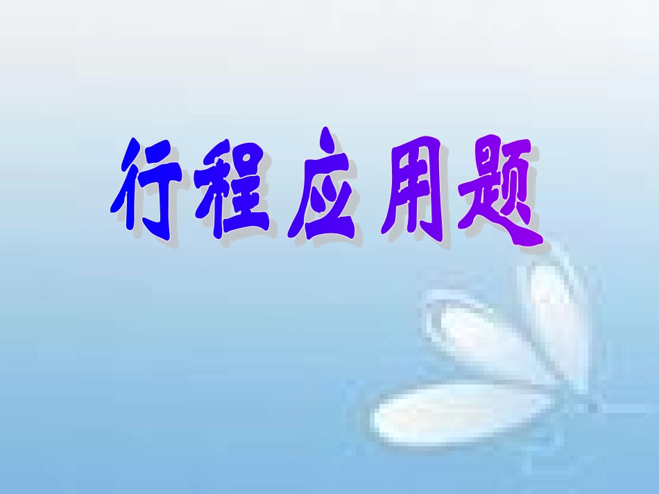 行程问题2011--_第1页