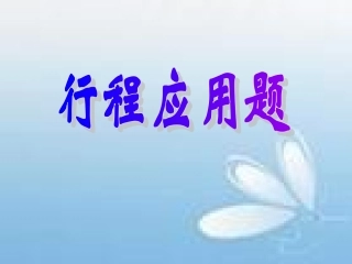 行程问题2011--