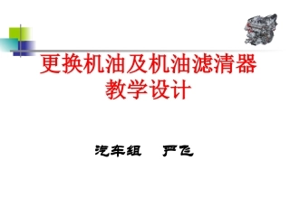 更换机油课件