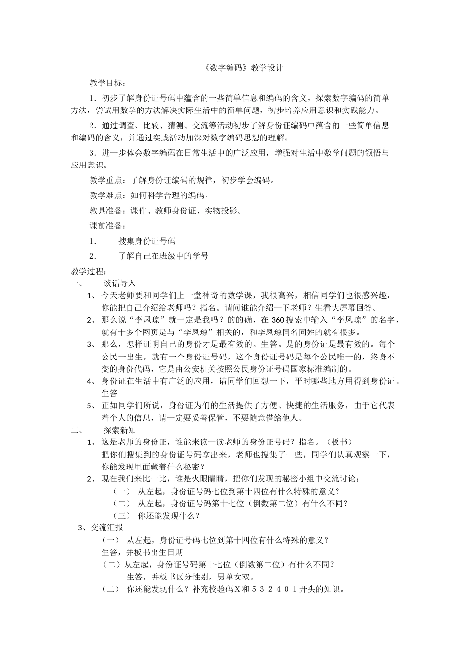 数字编码教学设计_第1页