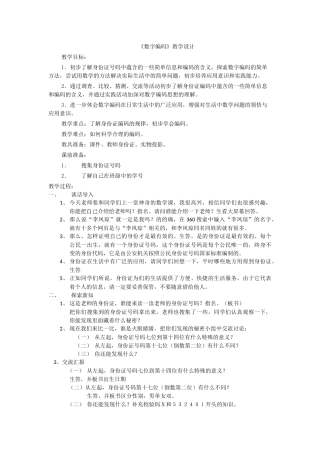 数字编码教学设计