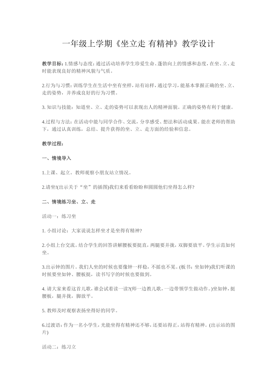 一年级上学期《坐立走，有精神》_第1页