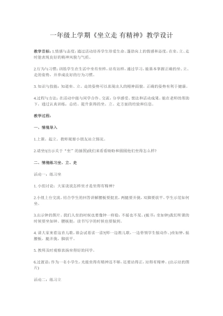 一年级上学期《坐立走，有精神》