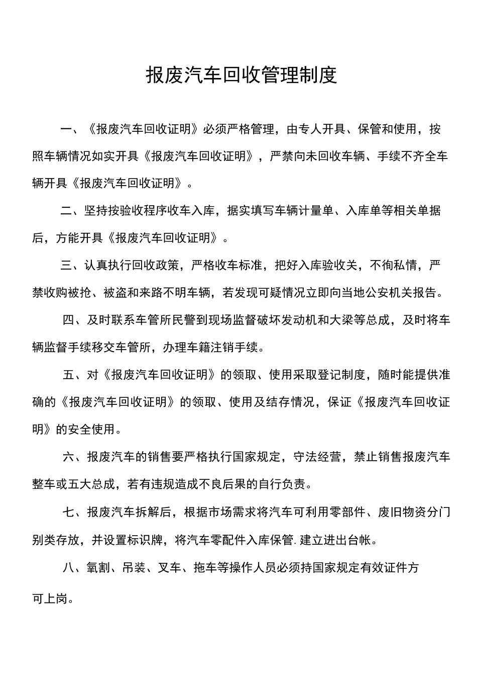 报废汽车管理制度_第1页