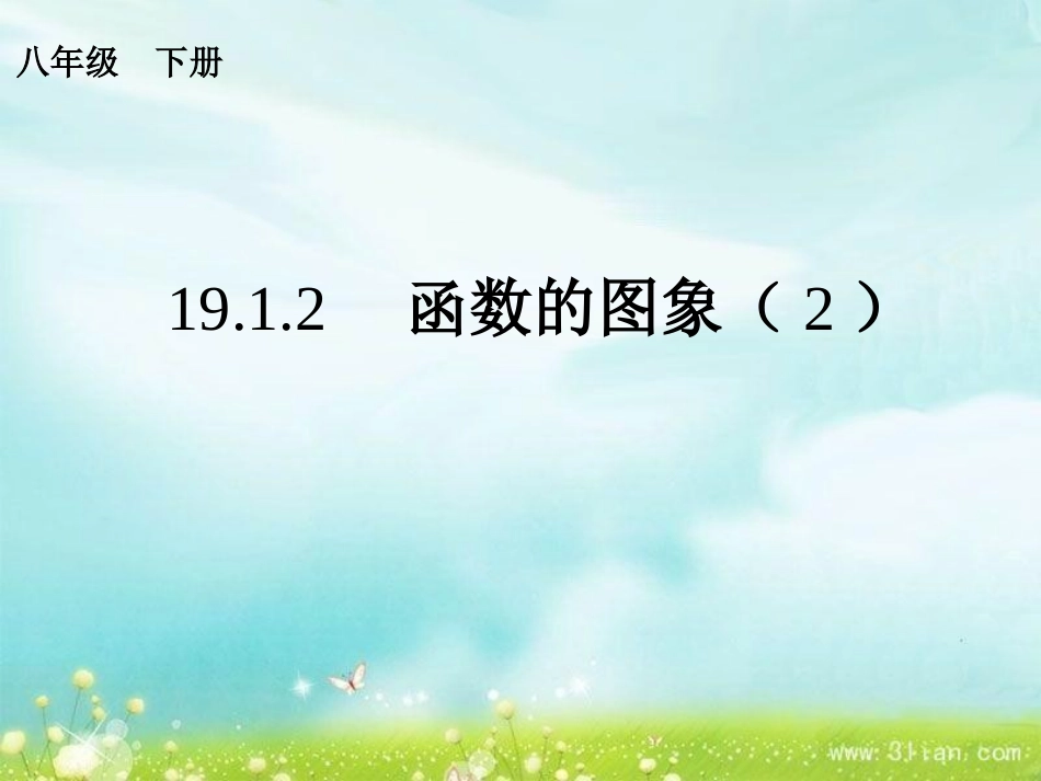 函数的图像课件_第2页