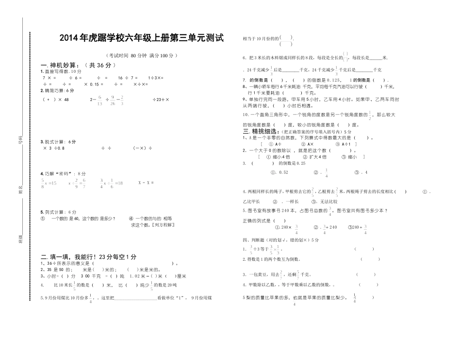 2014年虎踞学校六年级上册第三单元分数除法测试_第1页