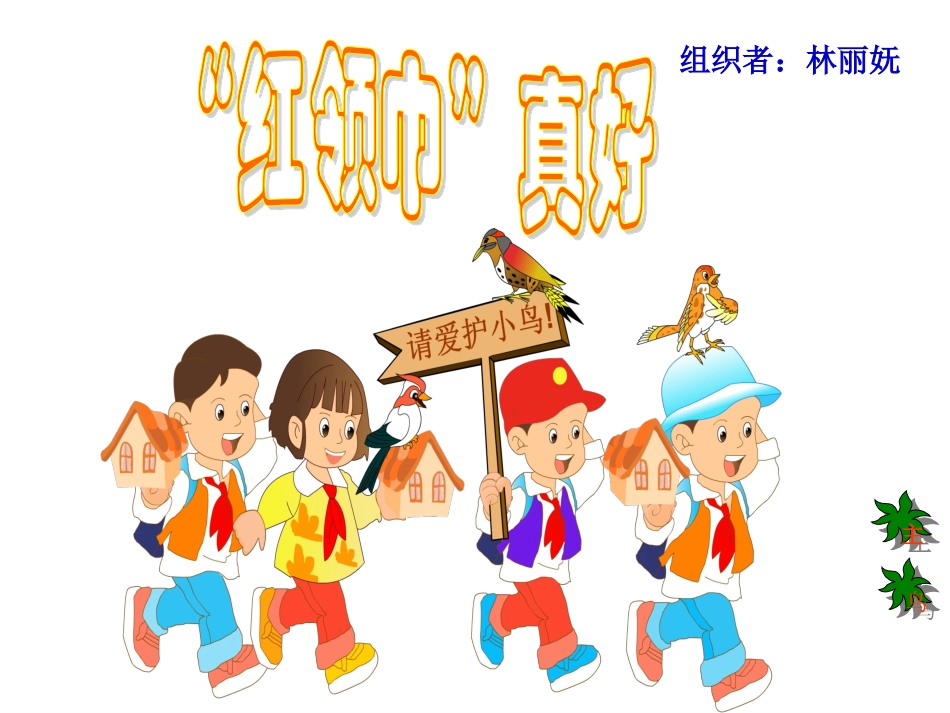 小学二年级语文红领巾真好［人教版］_第1页