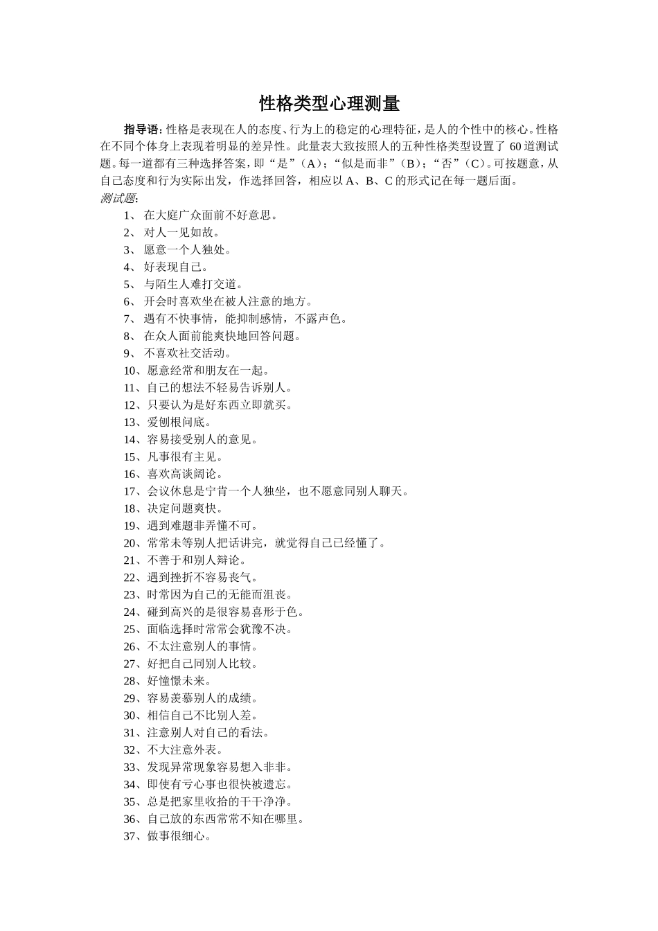 性格类型心理测量_第1页
