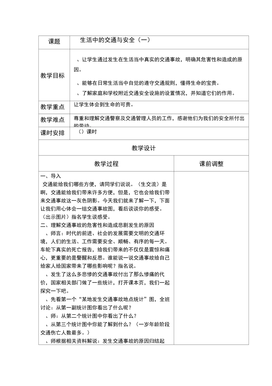 四年级思品教案6  生活中的交通与安全_第1页