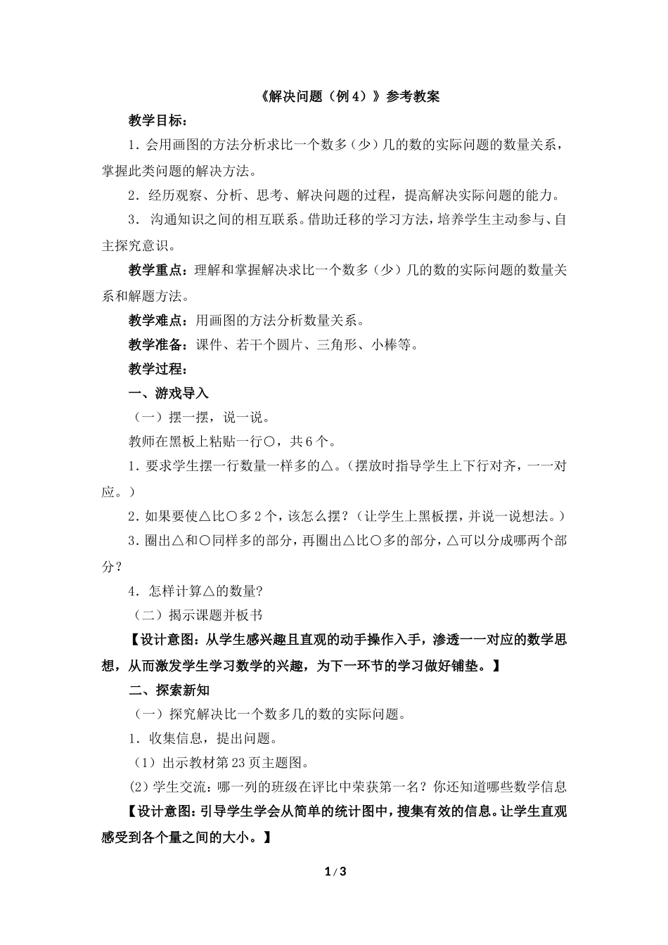 《解决问题（例4）》_第1页