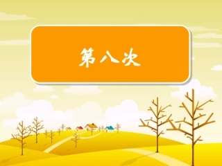 三上《第八次》