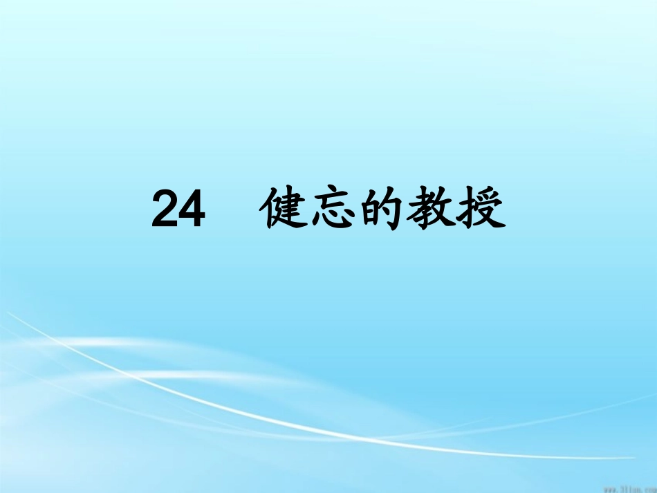 健忘的教授 (2)_第1页