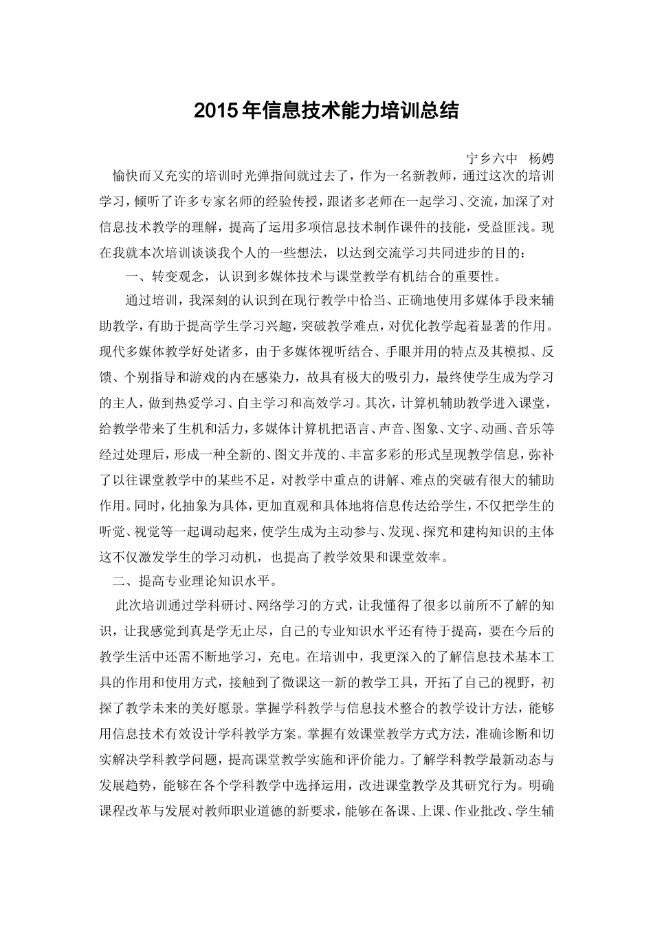 信息技术培训总结宁乡六中杨娉_第1页