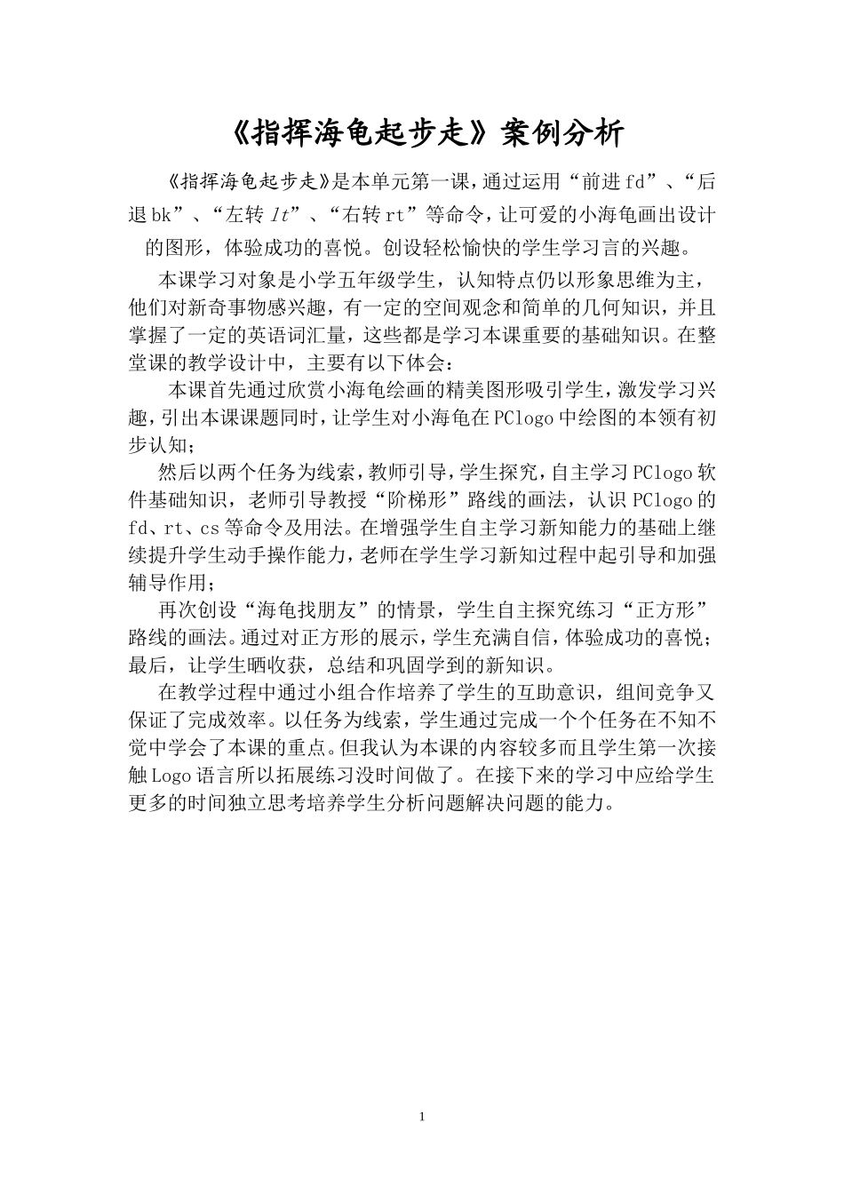 合适附小四小郝杏丽《指挥海龟起步走》案例分析报告_第1页