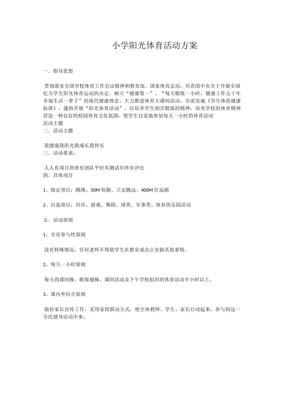 小学阳光体育活动方案_第1页